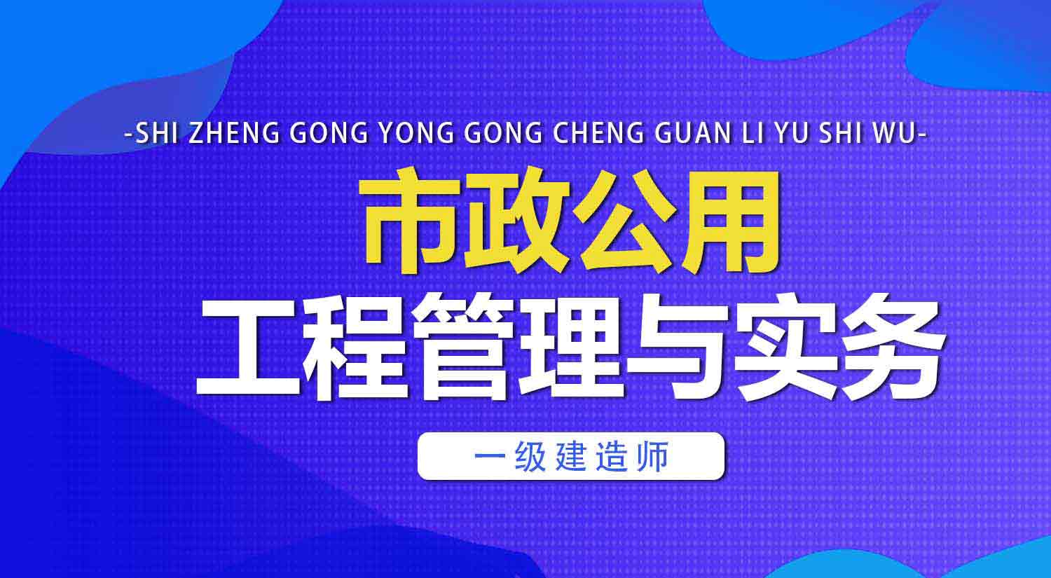 2024一建《市政》冲刺 -潘旭